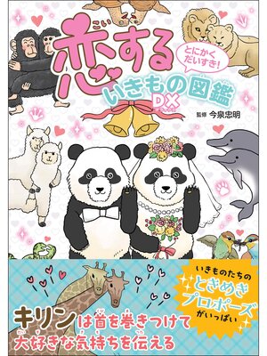 cover image of とにかくだいすき! 恋するいきもの図鑑DX